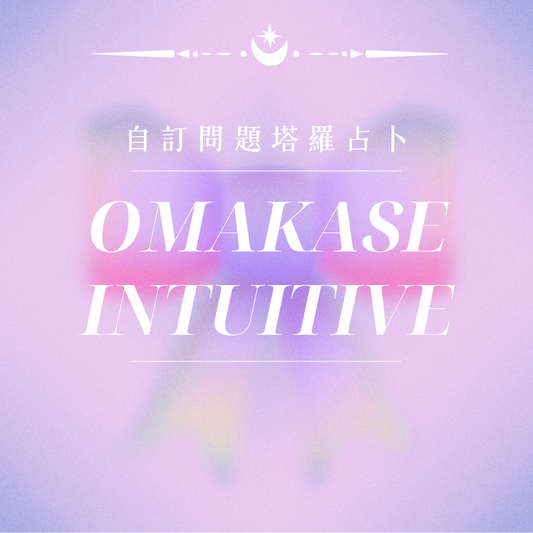 Omakase Intuitive Tarot(Any Questions)